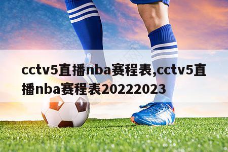 cctv5直播nba赛程表,cctv5直播nba赛程表20222023