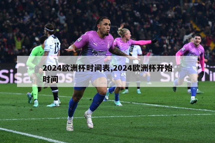 2024欧洲杯时间表,2024欧洲杯开始时间