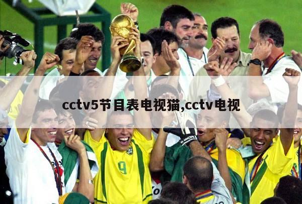 cctv5节目表电视猫,cctv电视